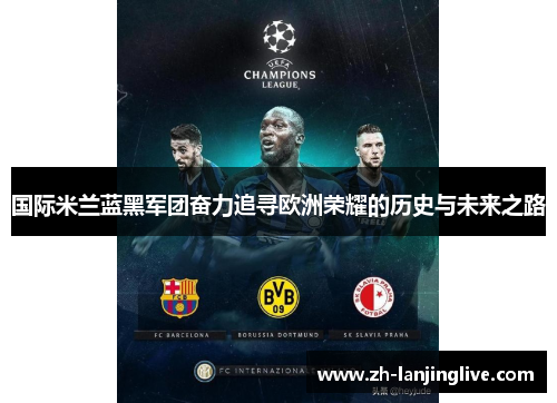 国际米兰蓝黑军团奋力追寻欧洲荣耀的历史与未来之路