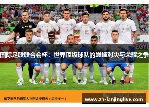 国际足联联合会杯：世界顶级球队的巅峰对决与荣耀之争