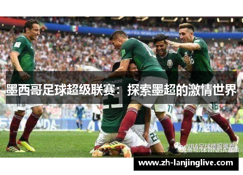 墨西哥足球超级联赛：探索墨超的激情世界