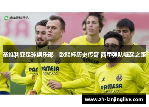 塞维利亚足球俱乐部：欧联杯历史传奇 西甲强队崛起之路