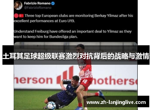 土耳其足球超级联赛激烈对抗背后的战略与激情