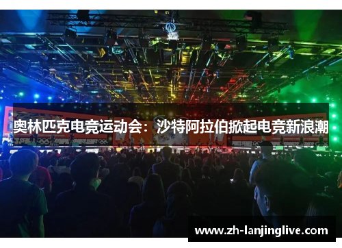 奥林匹克电竞运动会：沙特阿拉伯掀起电竞新浪潮