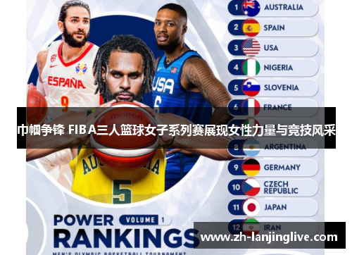 巾帼争锋 FIBA三人篮球女子系列赛展现女性力量与竞技风采