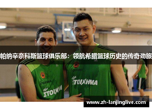 帕纳辛奈科斯篮球俱乐部：领航希腊篮球历史的传奇劲旅
