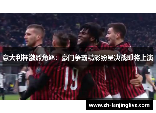 意大利杯激烈角逐：豪门争霸精彩纷呈决战即将上演