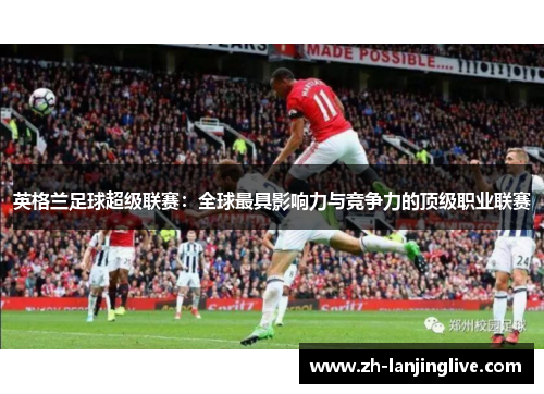 英格兰足球超级联赛：全球最具影响力与竞争力的顶级职业联赛