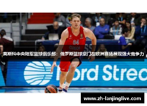 莫斯科中央陆军篮球俱乐部：俄罗斯篮球豪门在欧洲赛场展现强大竞争力