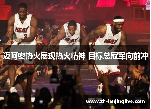 迈阿密热火展现热火精神 目标总冠军向前冲