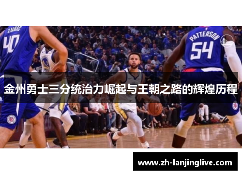 金州勇士三分统治力崛起与王朝之路的辉煌历程