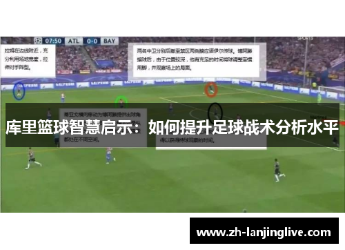 库里篮球智慧启示：如何提升足球战术分析水平