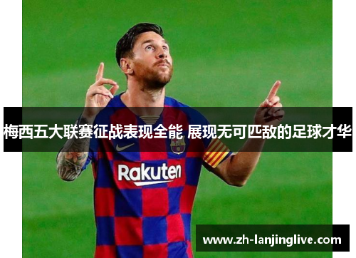 梅西五大联赛征战表现全能 展现无可匹敌的足球才华