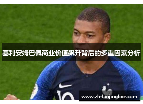 基利安姆巴佩商业价值飙升背后的多重因素分析