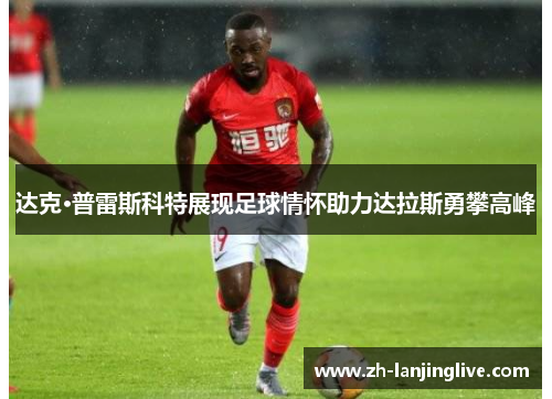 达克·普雷斯科特展现足球情怀助力达拉斯勇攀高峰