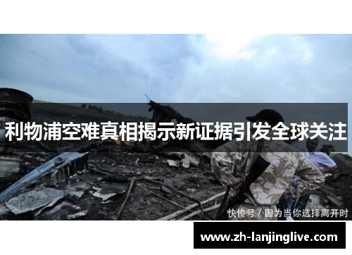 利物浦空难真相揭示新证据引发全球关注