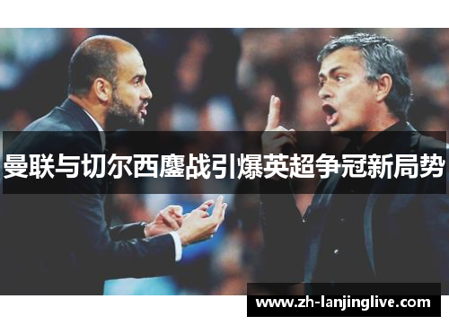 曼联与切尔西鏖战引爆英超争冠新局势