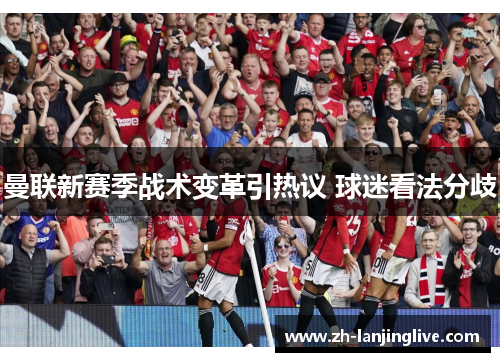 曼联新赛季战术变革引热议 球迷看法分歧
