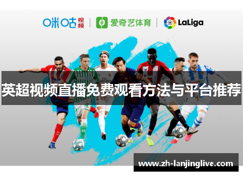 英超视频直播免费观看方法与平台推荐
