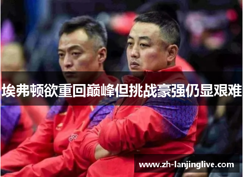 埃弗顿欲重回巅峰但挑战豪强仍显艰难