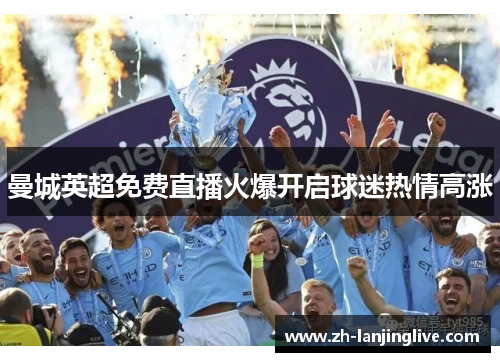 曼城英超免费直播火爆开启球迷热情高涨