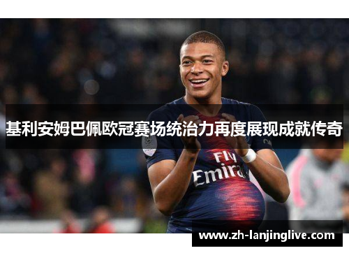 基利安姆巴佩欧冠赛场统治力再度展现成就传奇