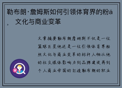 勒布朗·詹姆斯如何引领体育界的粉丝文化与商业变革