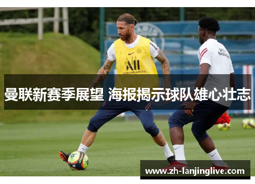 曼联新赛季展望 海报揭示球队雄心壮志