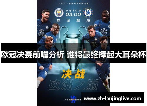 欧冠决赛前瞻分析 谁将最终捧起大耳朵杯