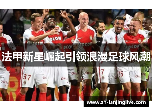 法甲新星崛起引领浪漫足球风潮