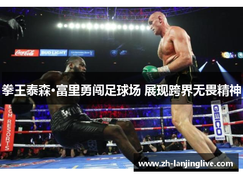 拳王泰森·富里勇闯足球场 展现跨界无畏精神