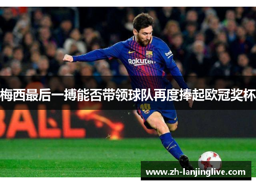 梅西最后一搏能否带领球队再度捧起欧冠奖杯