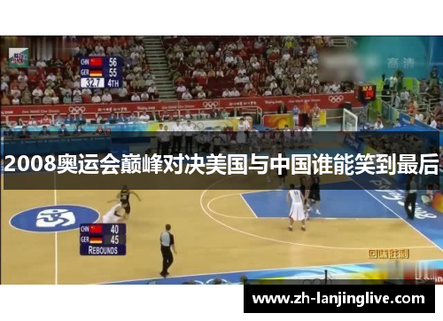 2008奥运会巅峰对决美国与中国谁能笑到最后