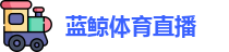 蓝鲸体育